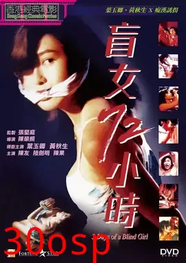 盲女72小时【影视解说】