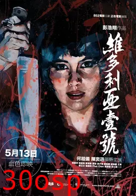 维多利亚一号【影视解说】