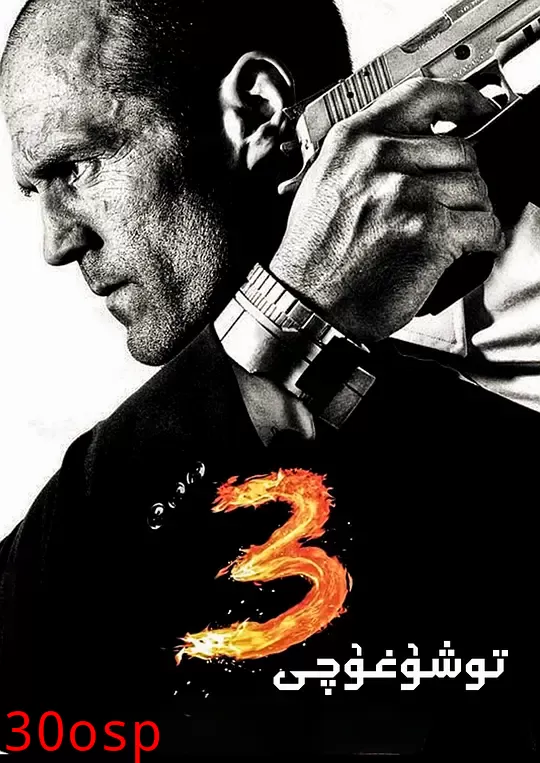 玩命快递3【影视解说】