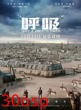 呼吸【影视解说】