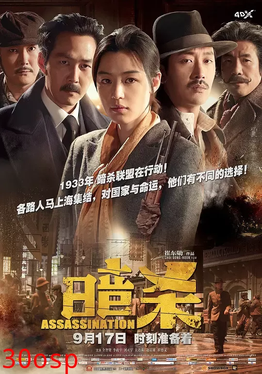 暗杀【影视解说】
