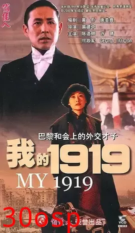 我的1919【影视解说】