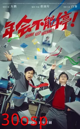 年会不能停【影视解说】