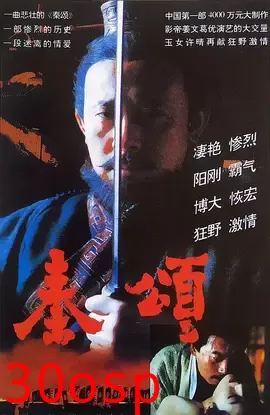 秦颂【影视解说】