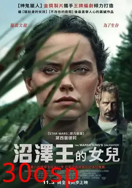 沼泽王的女儿【影视解说】