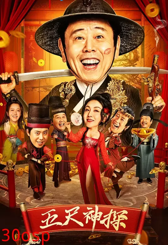 五尺神探【影视解说】