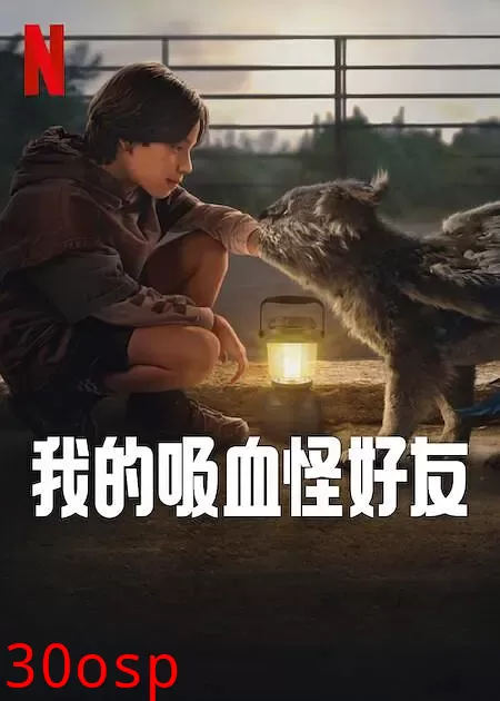 我的吸血怪好友【影视解说】