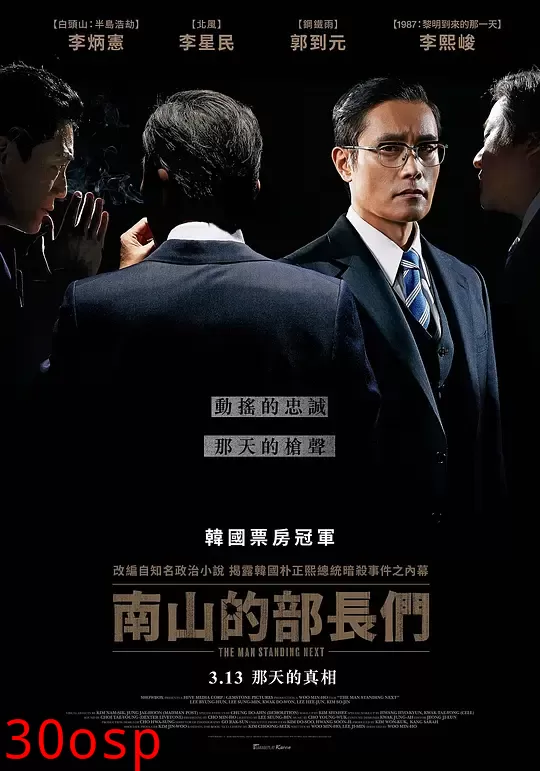 南山的部长们【影视解说】