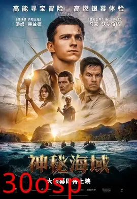 神秘海域【影视解说】