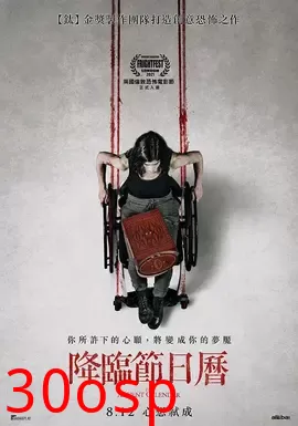 降灵日历【影视解说】