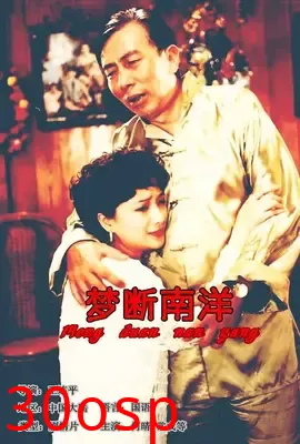 梦断南洋【影视解说】