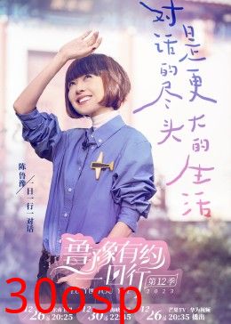 鲁豫有约一日行 第十二季