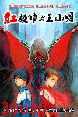 红领巾与王小明