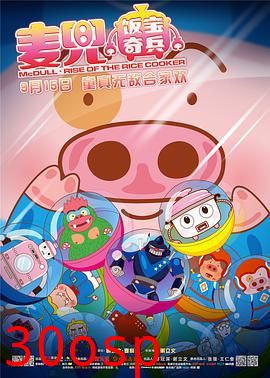 麦兜·饭宝奇兵
