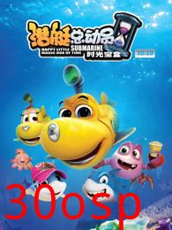 潜艇总动员5：时光宝盒