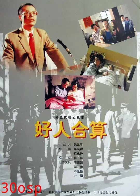 好人合算【影视解说】