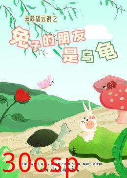双筒望远镜之兔子的朋友是乌龟