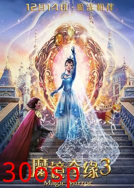 魔镜奇缘3