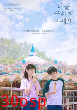 请不要救我【影视解说】