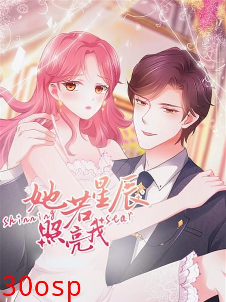 她若星辰照亮我