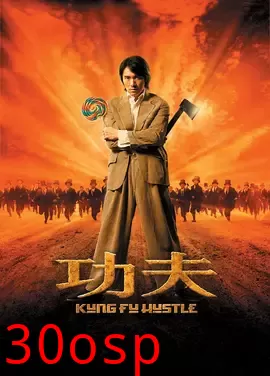 功夫3D【影视解说】