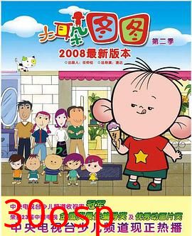 大耳朵图图第一季