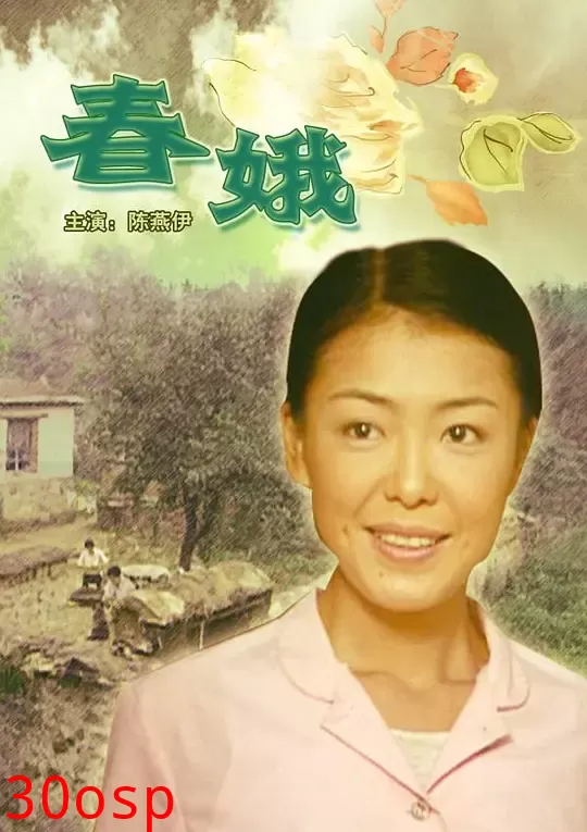 春娥【影视解说】