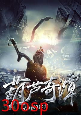 葫芦奇谭之六娃的秘密