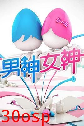 男神女神第一季