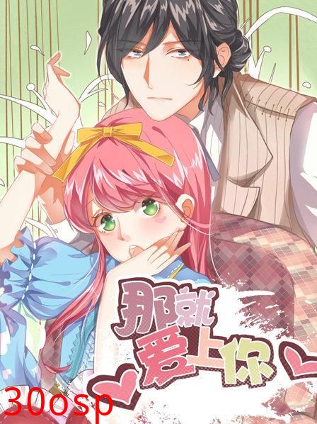 那就爱上你第一季