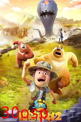 熊出没之怪兽计划2