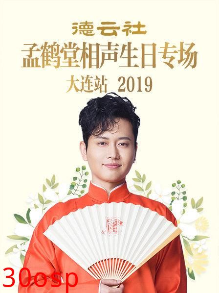 德云社孟鹤堂相声生日专场大连站2019