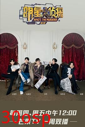 明星大侦探第六季