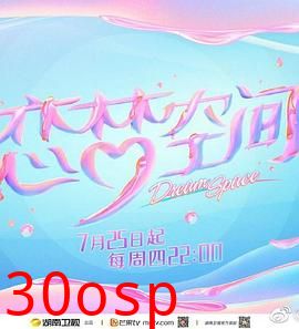 恋梦空间第二季