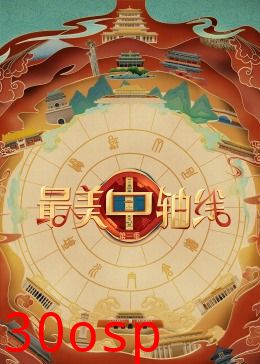 最美中轴线第三季