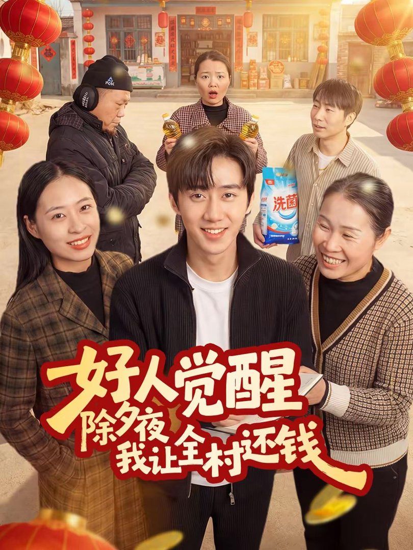 好人觉醒，除夕夜我让全村还钱