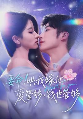 要命哄我嫁他爱管够钱也管够