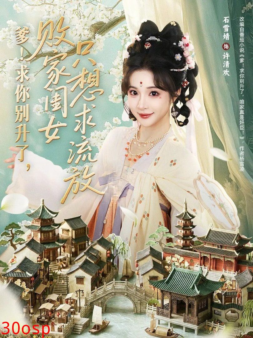 爹！求你别升了，败家闺女只想求流放