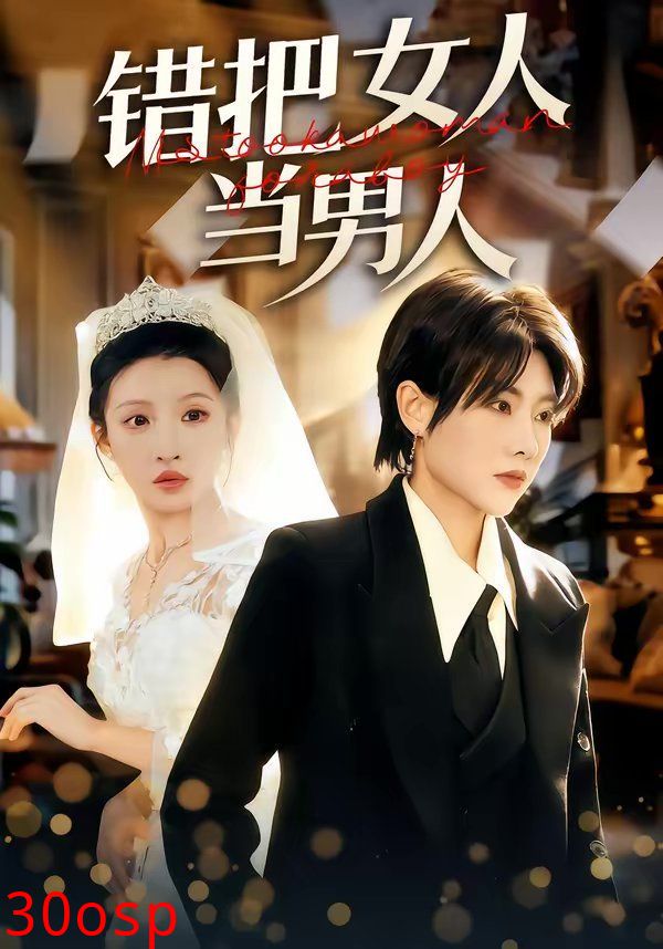 错把女人当男人