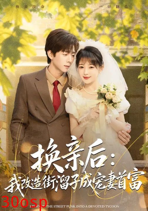 换亲后：我改造街溜子成宠妻首富