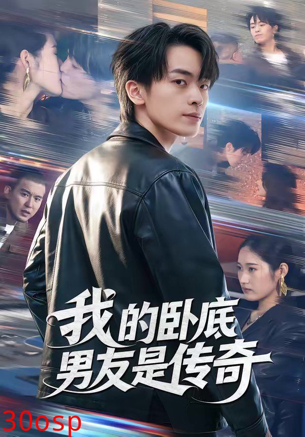 我的卧底男友是传奇