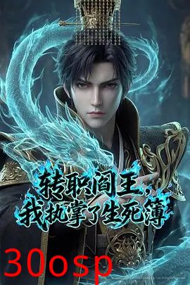 转职阎王，我执掌了生死簿AI漫剧版