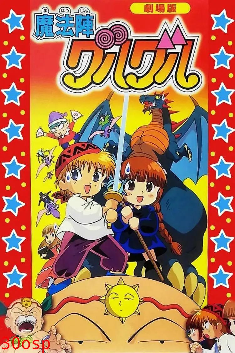 咕噜咕噜魔法阵剧场版