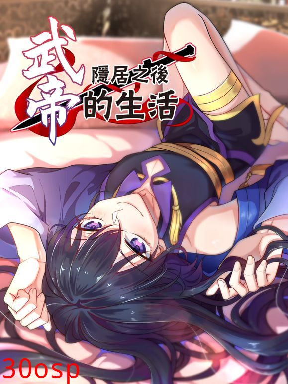 武帝隐居之后的生活动态漫画