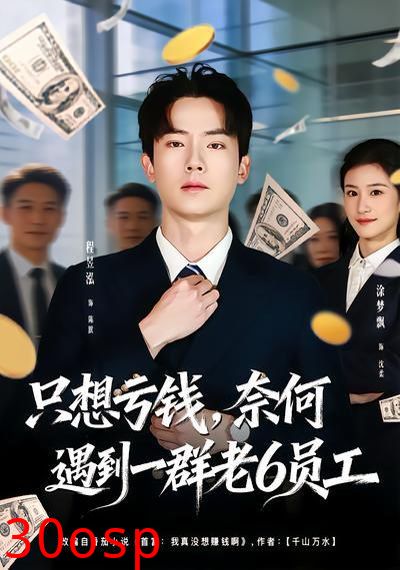 只想亏钱，奈何遇到一群老6员工