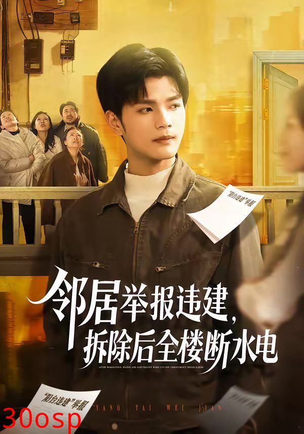 邻居举报违建，拆除后全楼断水电