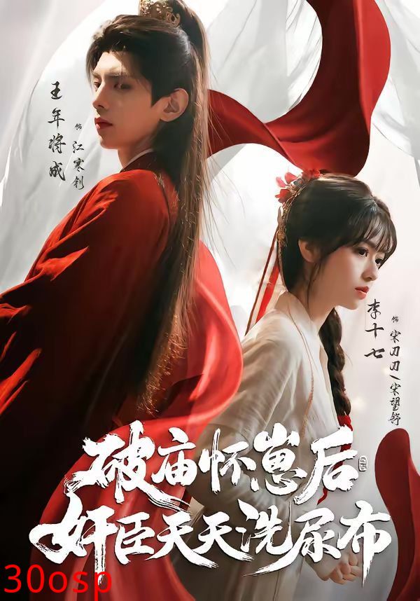 破庙怀崽后，奸臣天天洗尿布
