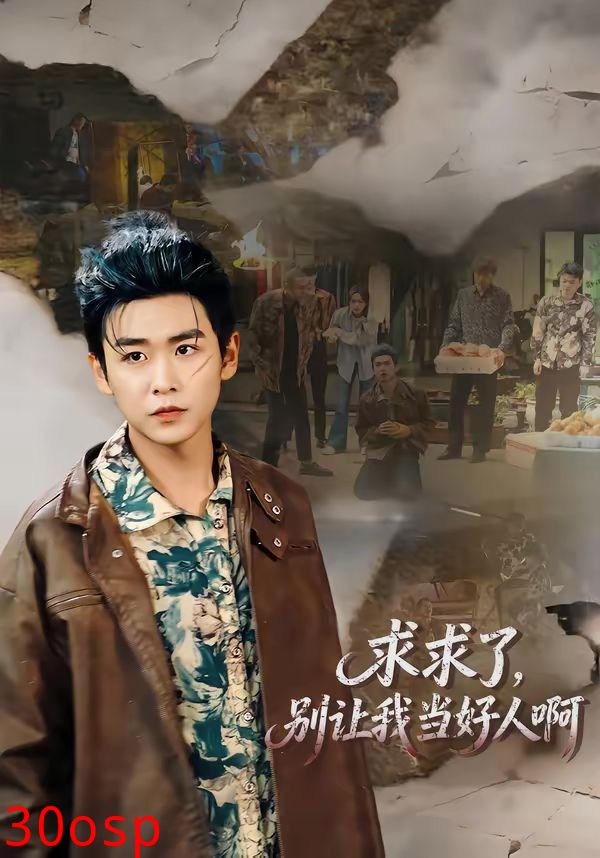 求求了，别让我当好人啊