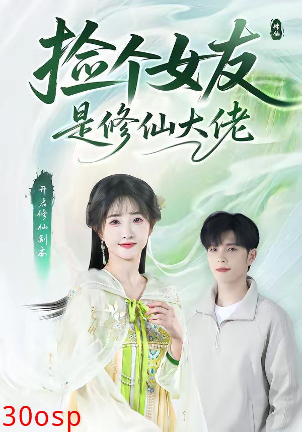 捡个女友是修仙大佬