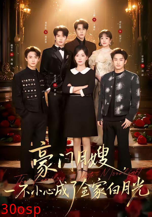 豪门月嫂，一不小心成了全家的白月光